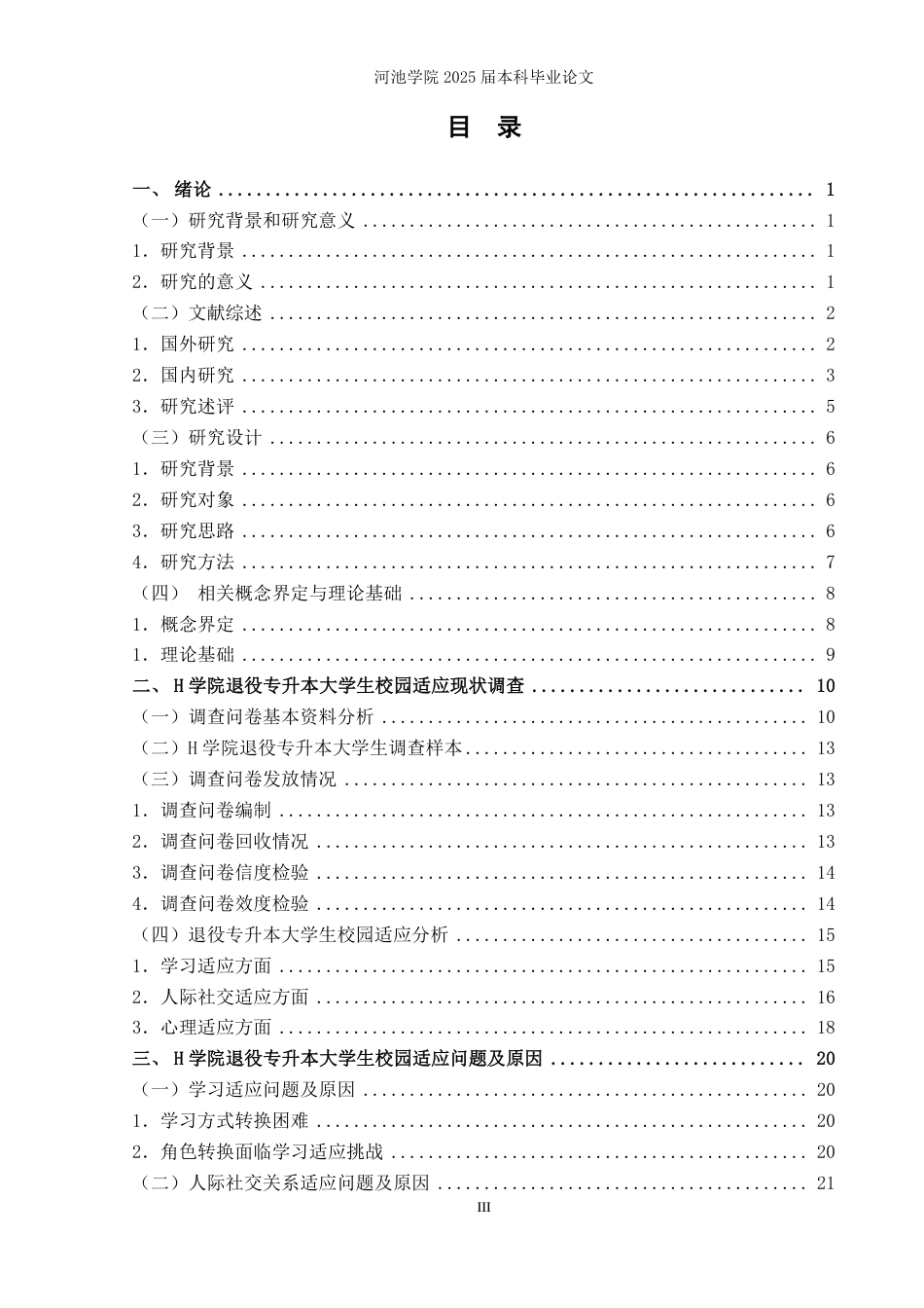 25年WH社会工作(专升本) 退役专升本大学生校园适应问题调查研究——H学院为例19.91-AI1.9-约28135字符.pdf_第3页