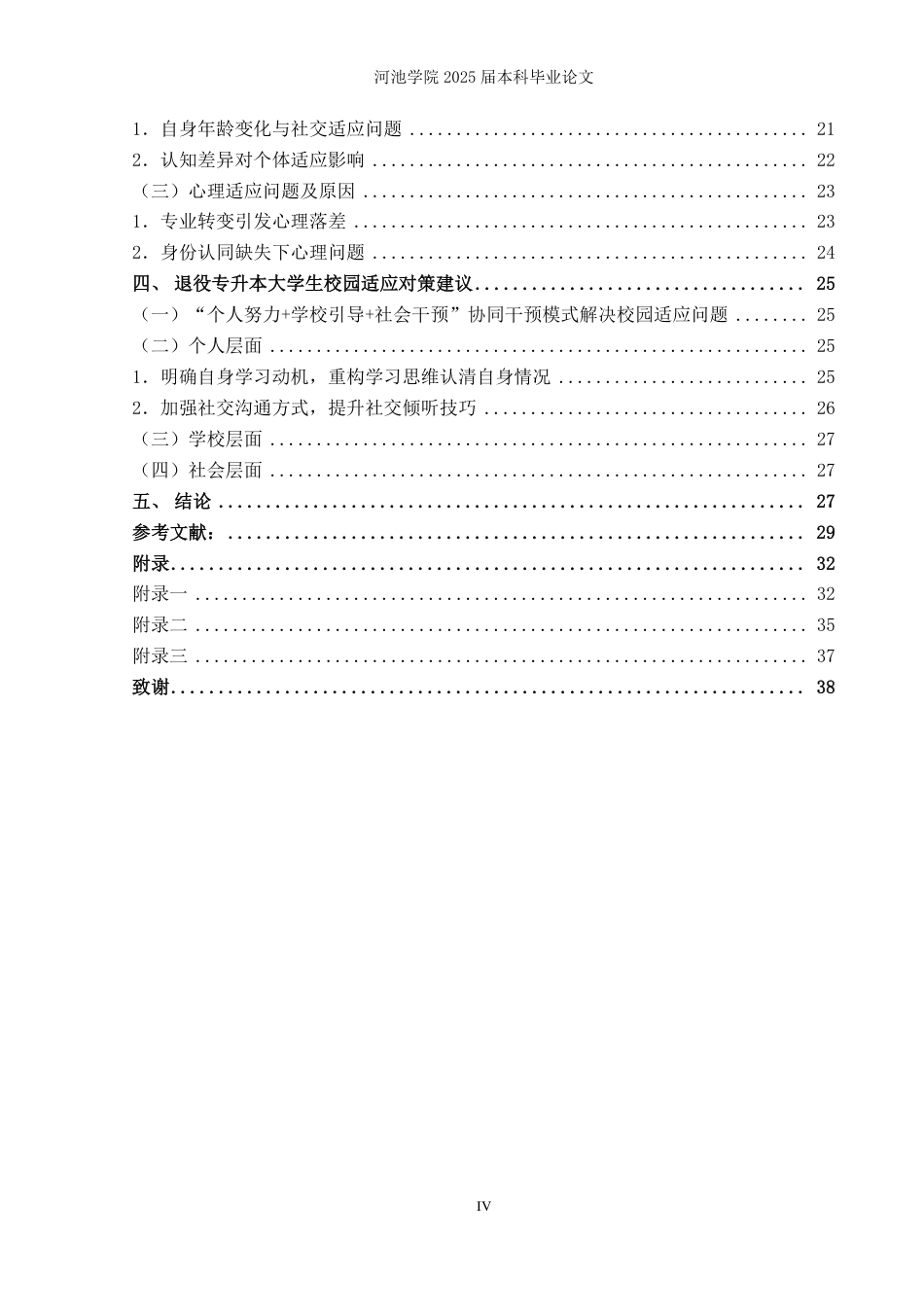 25年WH社会工作(专升本) 退役专升本大学生校园适应问题调查研究——H学院为例19.91-AI1.9-约28135字符.pdf_第4页