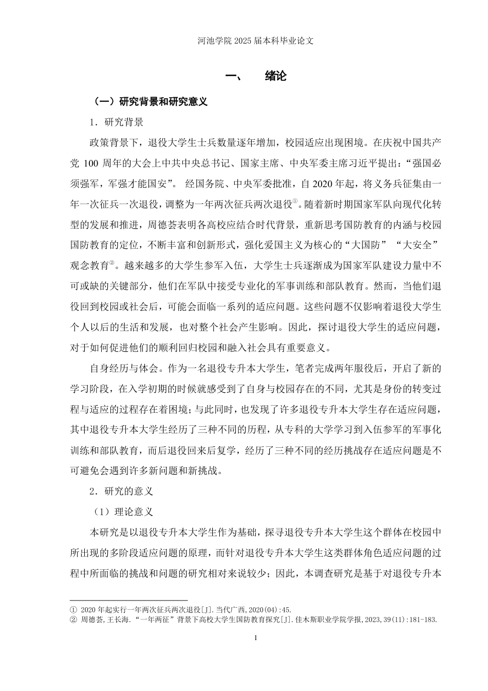 25年WH社会工作(专升本) 退役专升本大学生校园适应问题调查研究——H学院为例19.91-AI1.9-约28135字符.pdf_第5页