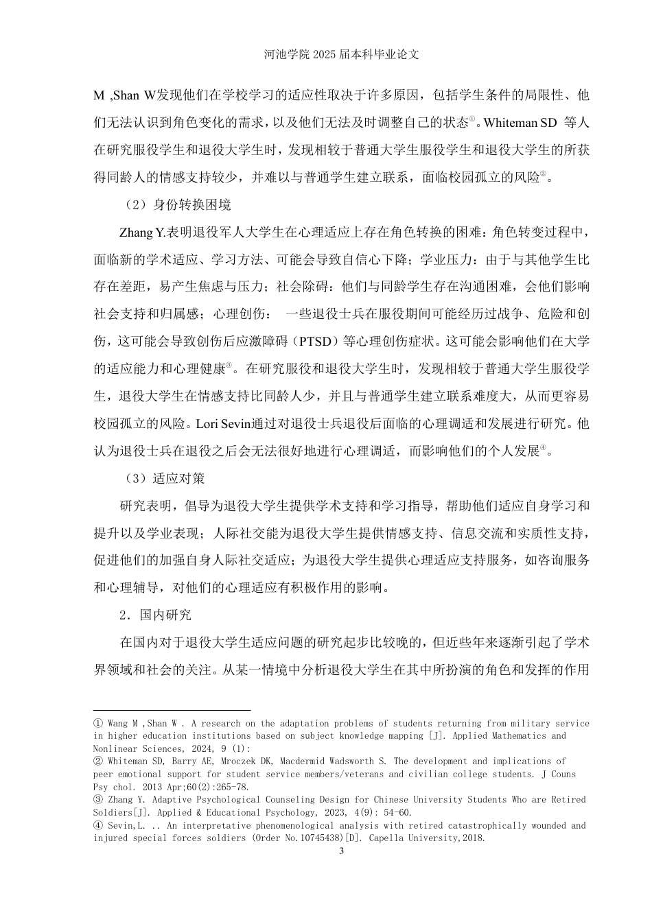 25年WH社会工作(专升本) 退役专升本大学生校园适应问题调查研究——H学院为例19.91-AI1.9-约28135字符.pdf_第7页