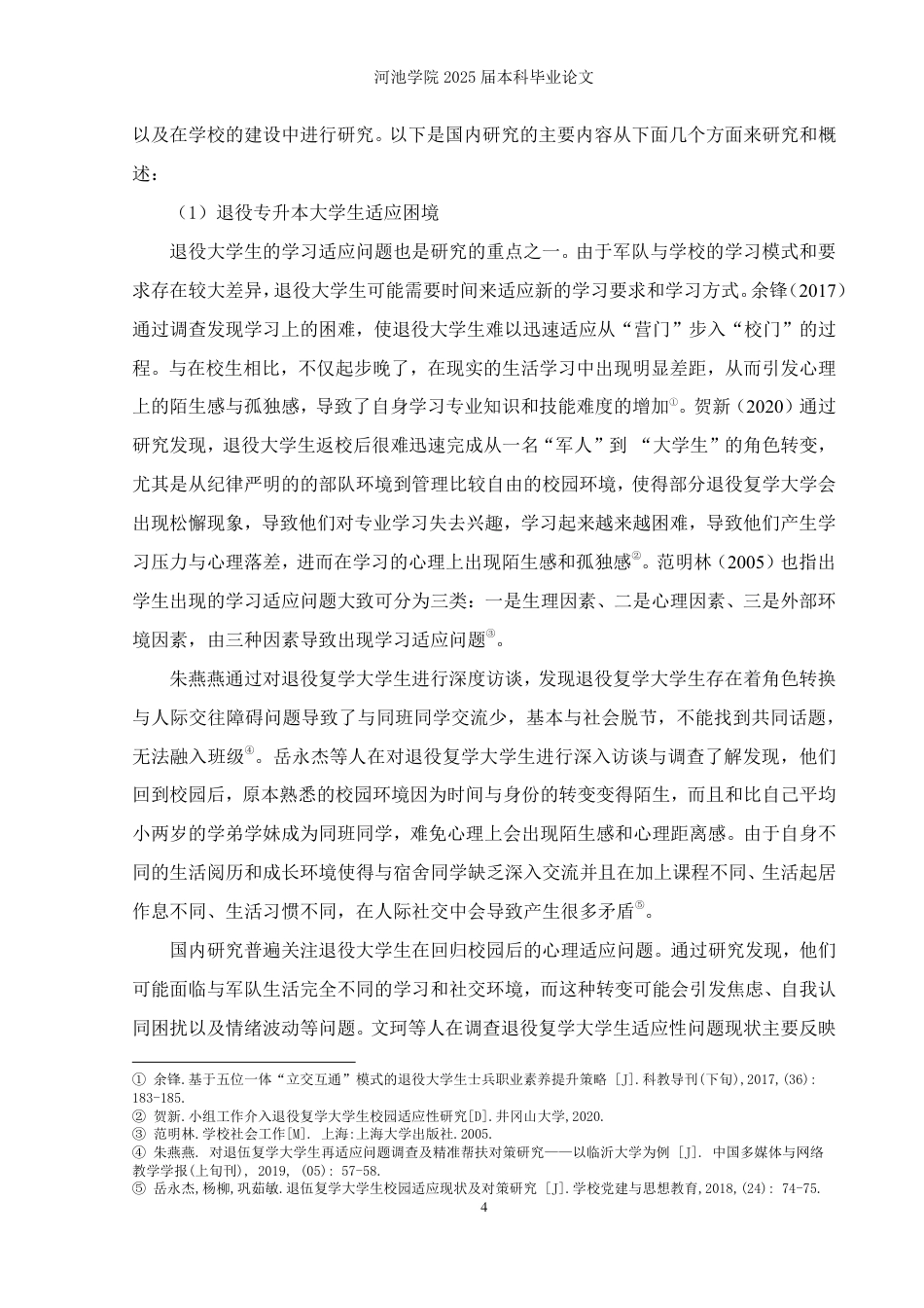 25年WH社会工作(专升本) 退役专升本大学生校园适应问题调查研究——H学院为例19.91-AI1.9-约28135字符.pdf_第8页