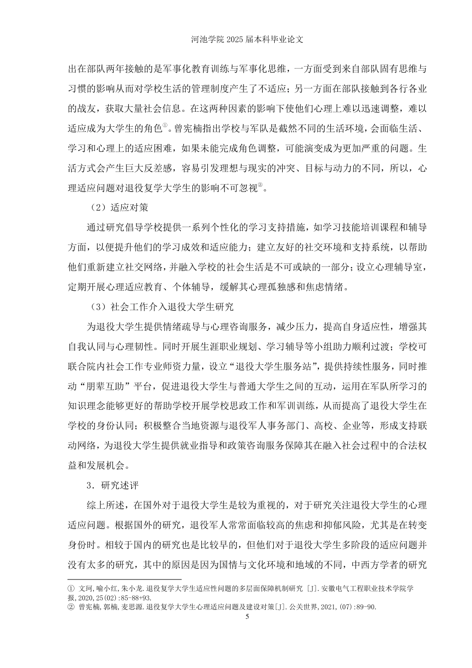 25年WH社会工作(专升本) 退役专升本大学生校园适应问题调查研究——H学院为例19.91-AI1.9-约28135字符.pdf_第9页