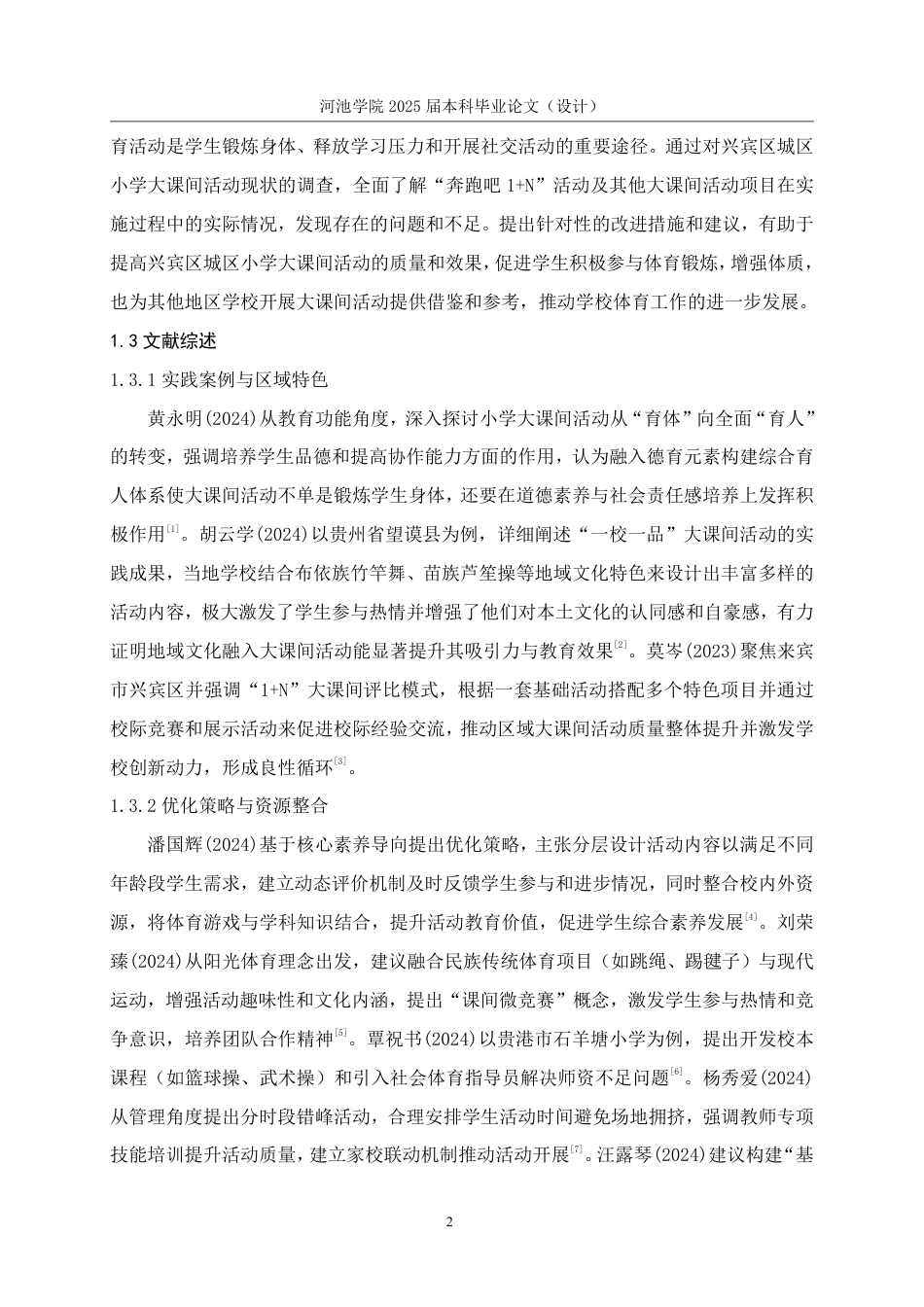 25年WH体育教育 来宾市兴宾区城区小学大课间活动现状调查研究10.36-AI16.28-约15718字符.pdf - 2526年 - 文档 ...