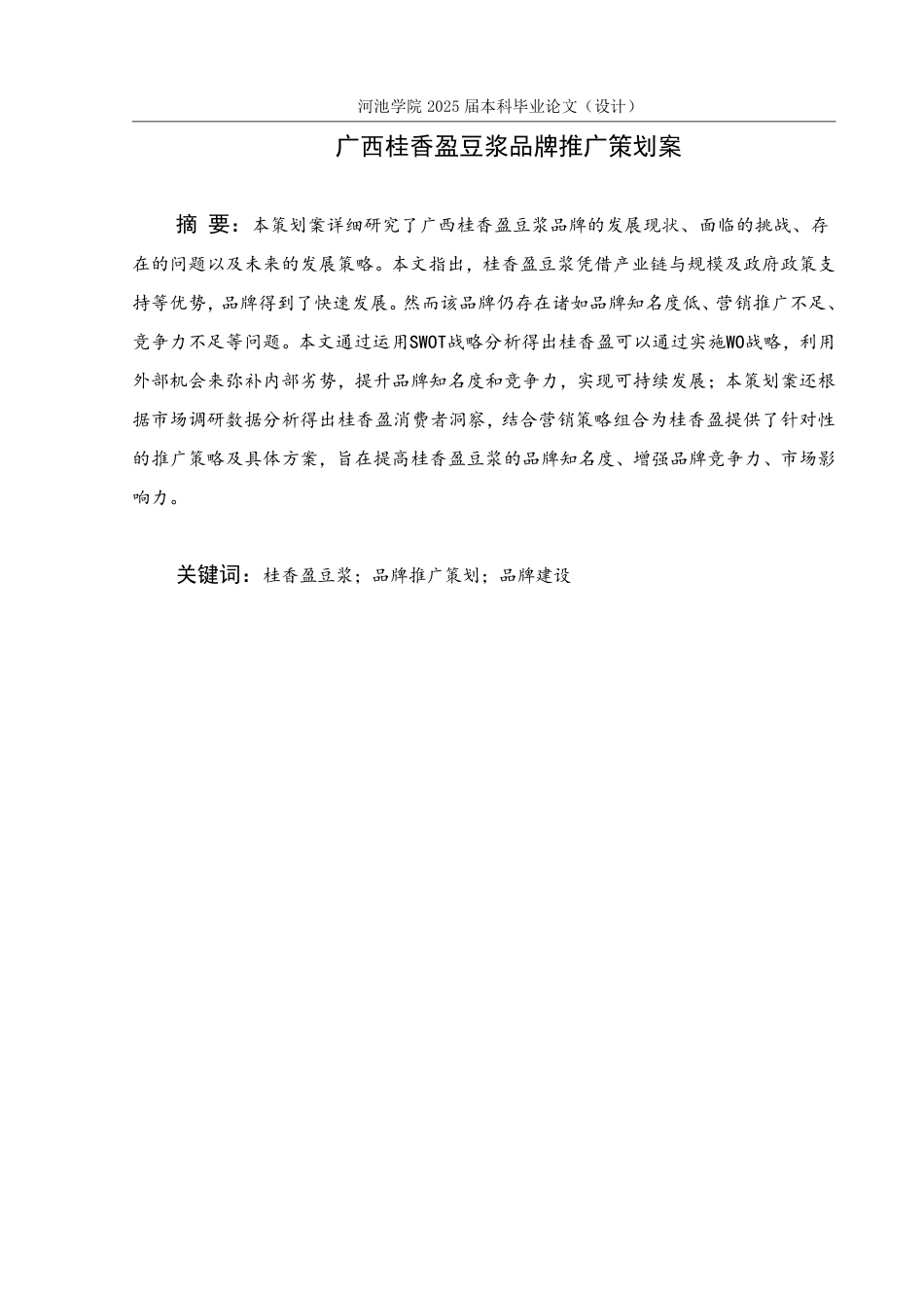 25年WH市场营销 广西桂香盈豆浆品牌推广策划案4.82-AI9.12-约19434字符.pdf_第1页