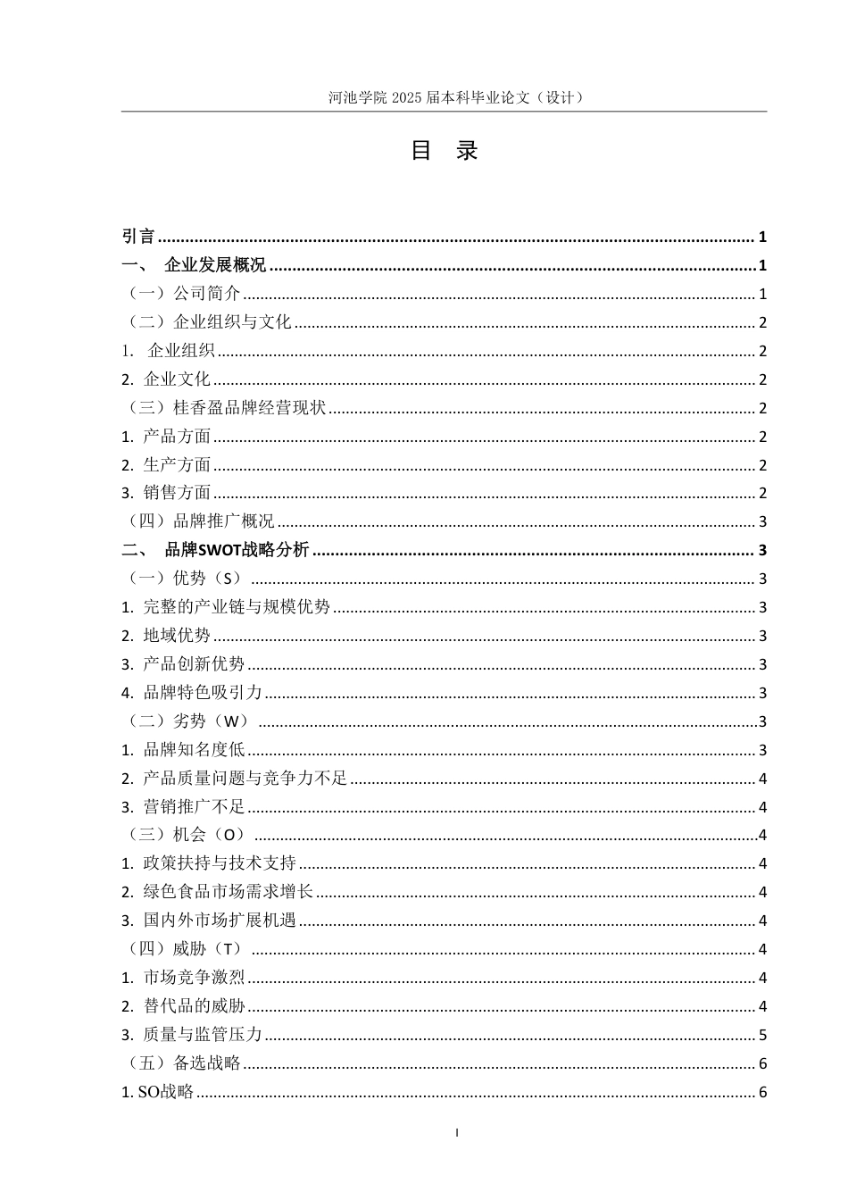 25年WH市场营销 广西桂香盈豆浆品牌推广策划案4.82-AI9.12-约19434字符.pdf_第3页