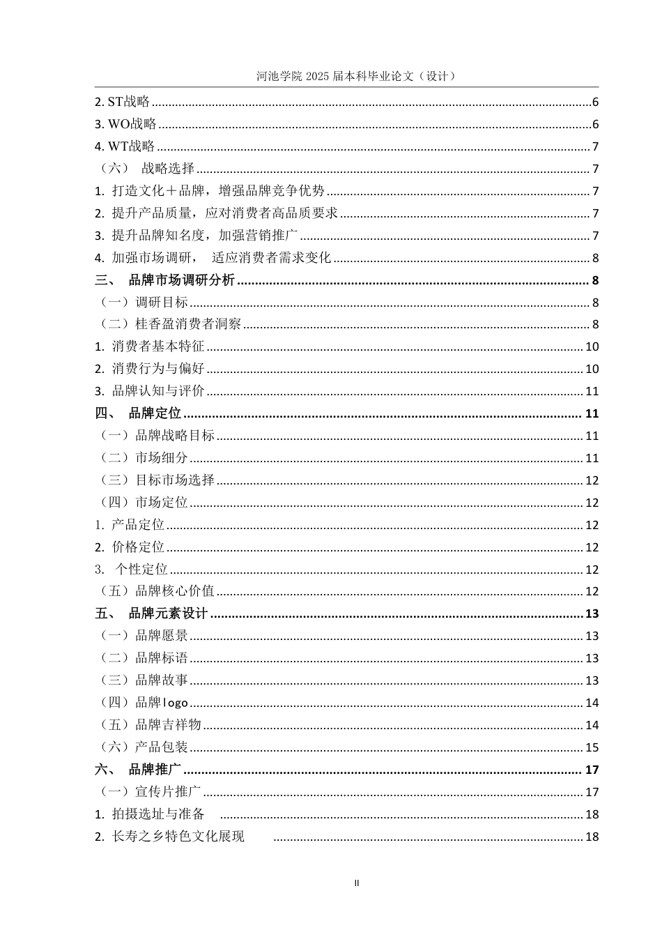 25年WH市场营销 广西桂香盈豆浆品牌推广策划案4.82-AI9.12-约19434字符.pdf_第4页