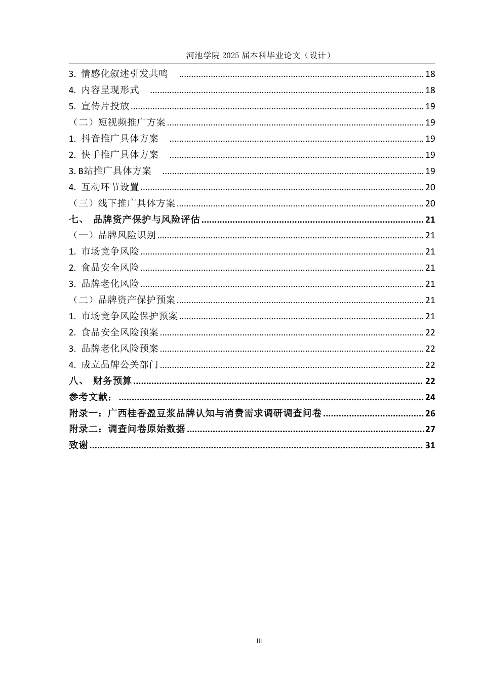 25年WH市场营销 广西桂香盈豆浆品牌推广策划案4.82-AI9.12-约19434字符.pdf_第5页