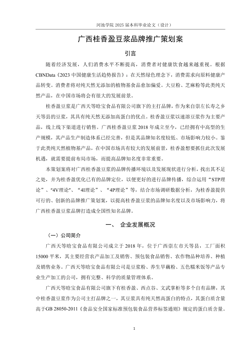 25年WH市场营销 广西桂香盈豆浆品牌推广策划案4.82-AI9.12-约19434字符.pdf_第6页