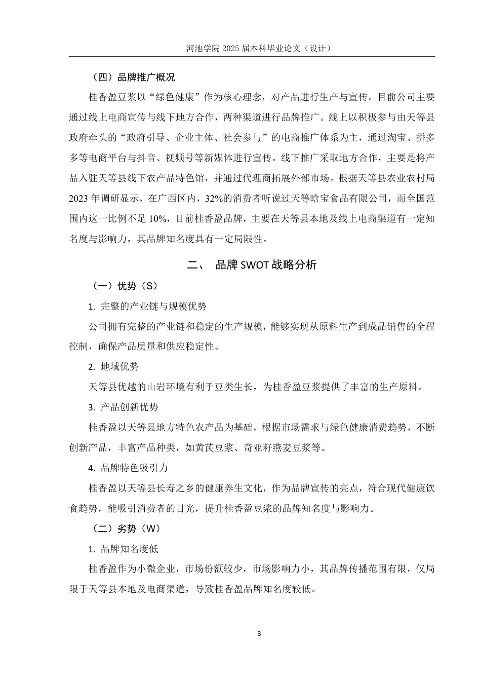 25年WH市场营销 广西桂香盈豆浆品牌推广策划案4.82-AI9.12-约19434字符.pdf_第8页