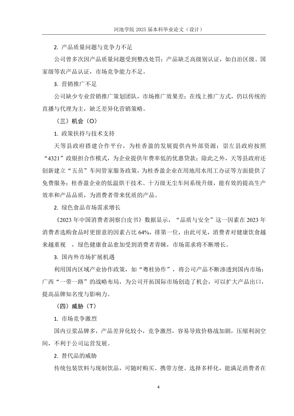 25年WH市场营销 广西桂香盈豆浆品牌推广策划案4.82-AI9.12-约19434字符.pdf_第9页