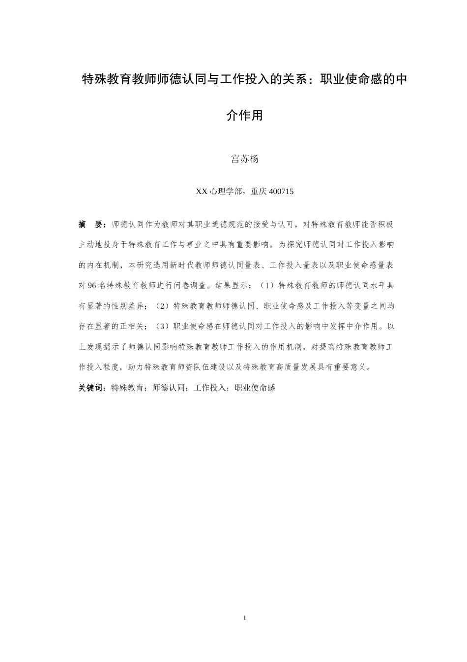 25年WH应用心理学 特殊教育教师师德认同与工作投入的关系：职业使命感的中介作用22.21-AI24.69-约32579字符.doc_第4页