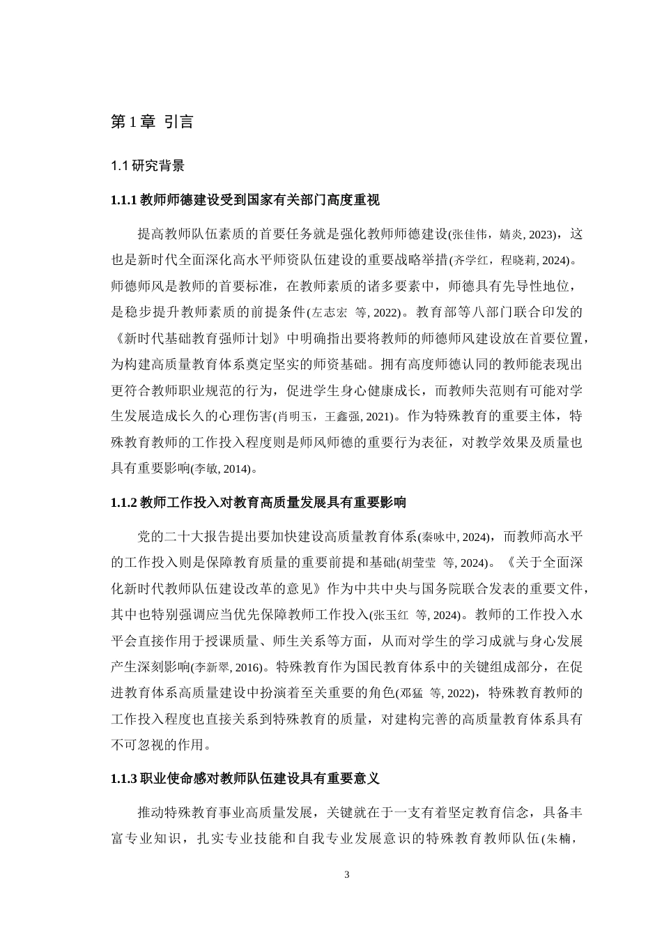 25年WH应用心理学 特殊教育教师师德认同与工作投入的关系：职业使命感的中介作用22.21-AI24.69-约32579字符.doc_第6页