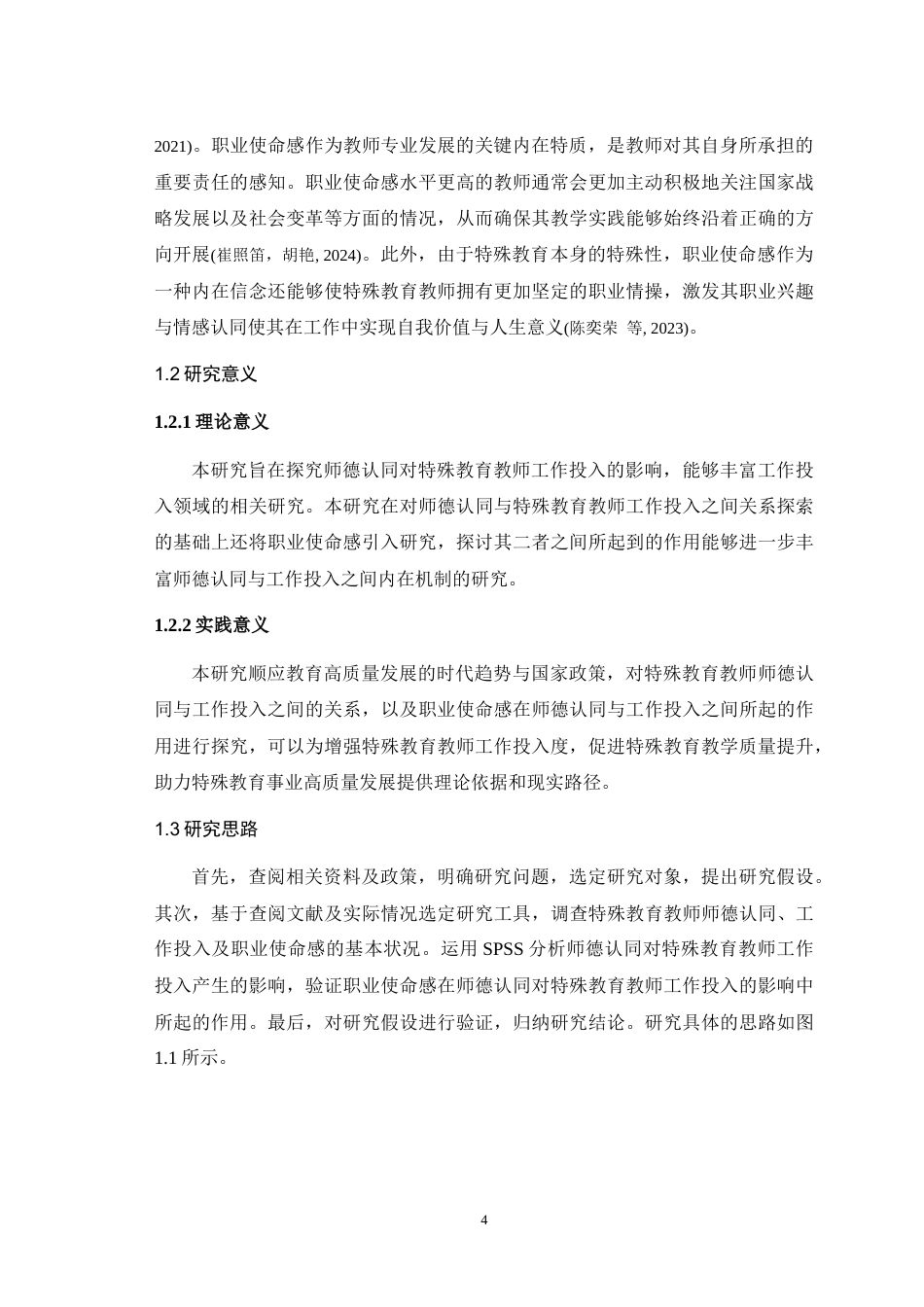 25年WH应用心理学 特殊教育教师师德认同与工作投入的关系：职业使命感的中介作用22.21-AI24.69-约32579字符.doc_第7页