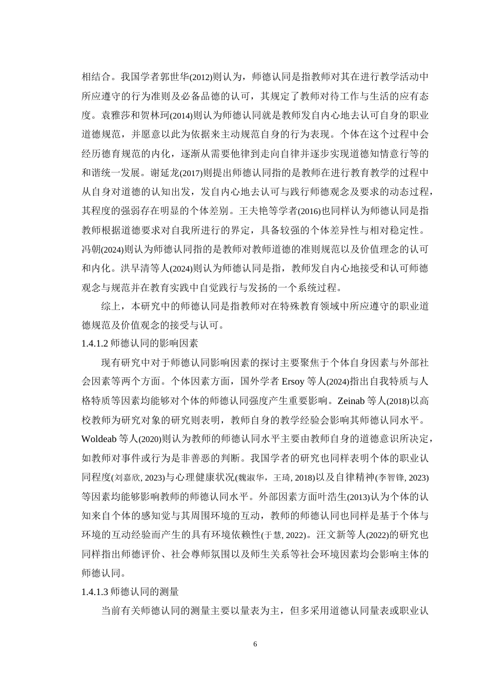 25年WH应用心理学 特殊教育教师师德认同与工作投入的关系：职业使命感的中介作用22.21-AI24.69-约32579字符.doc_第9页