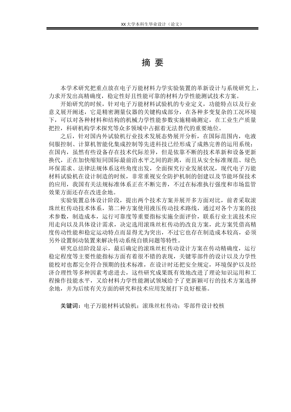 25年WH机械设计制造及其自动化 电子万能材料力学实验装置设计18.55-AI8.69-约16985字符.docx_第1页