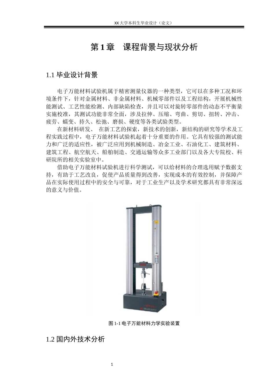 25年WH机械设计制造及其自动化 电子万能材料力学实验装置设计18.55-AI8.69-约16985字符.docx_第5页