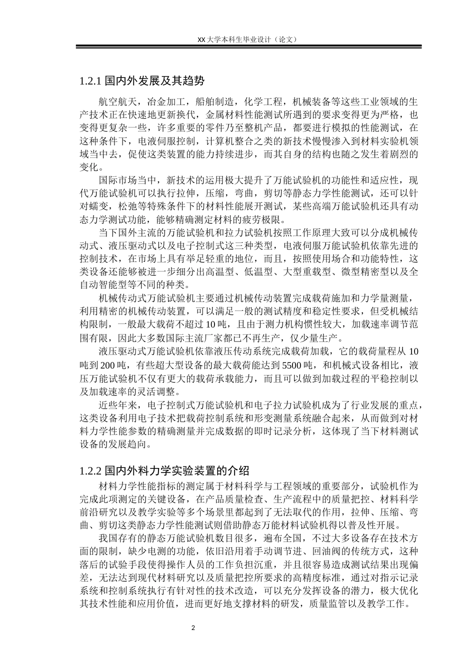 25年WH机械设计制造及其自动化 电子万能材料力学实验装置设计18.55-AI8.69-约16985字符.docx_第6页