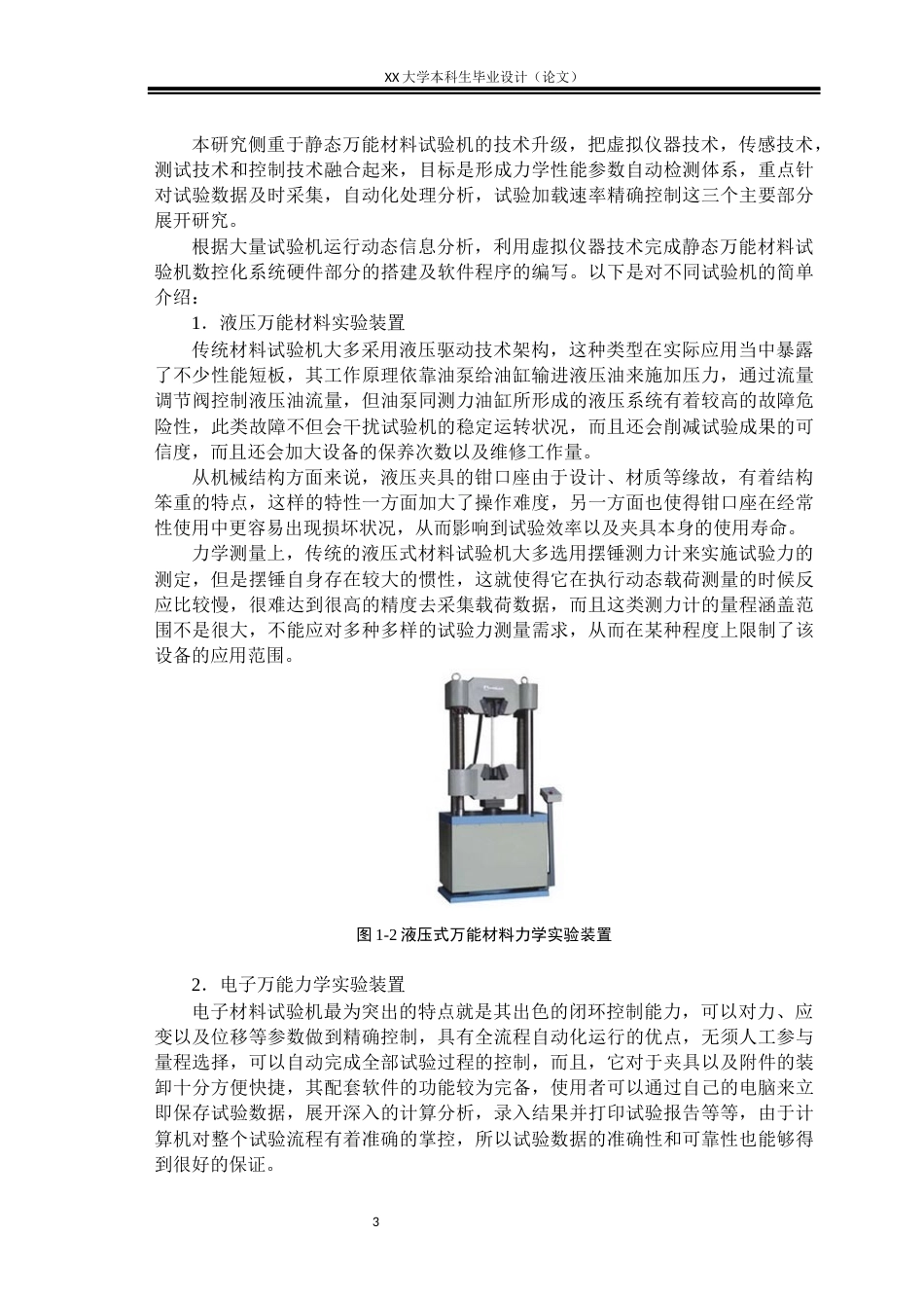 25年WH机械设计制造及其自动化 电子万能材料力学实验装置设计18.55-AI8.69-约16985字符.docx_第7页