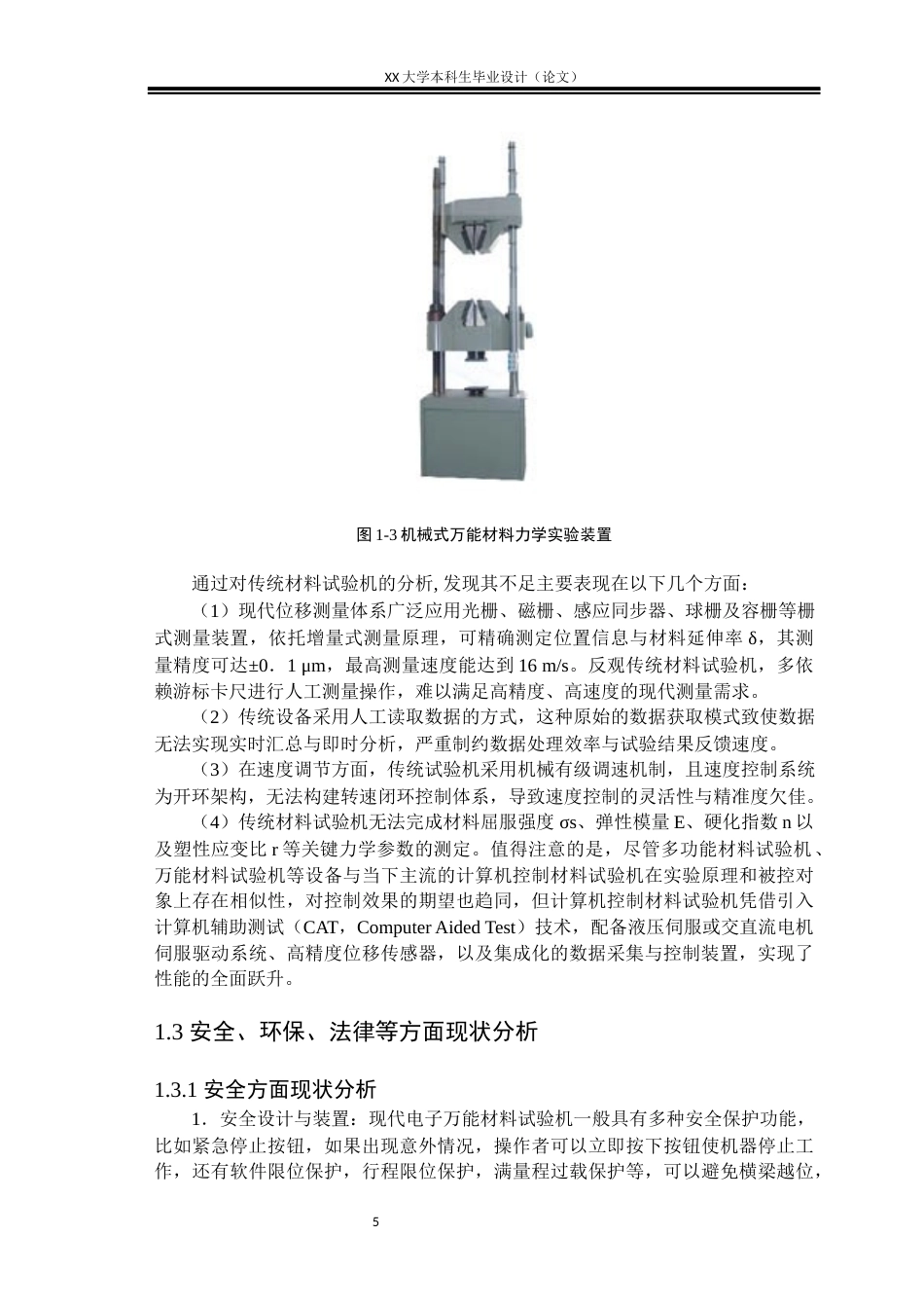25年WH机械设计制造及其自动化 电子万能材料力学实验装置设计18.55-AI8.69-约16985字符.docx_第9页