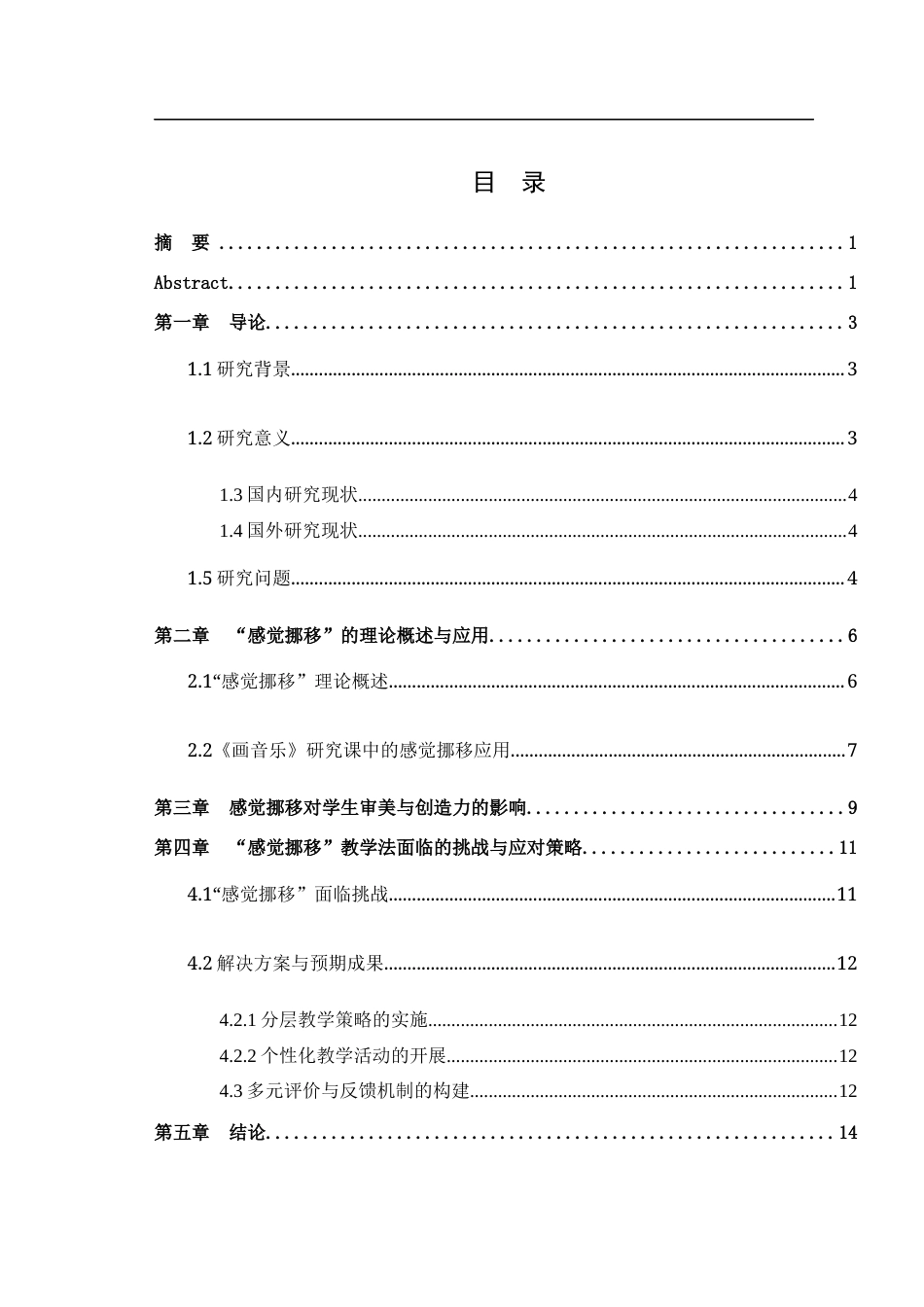 25年WH美术学 “感觉挪移”在《画音乐》一课中的应用研究12.99-AI60.7最终稿-约11224字符.docx_第1页