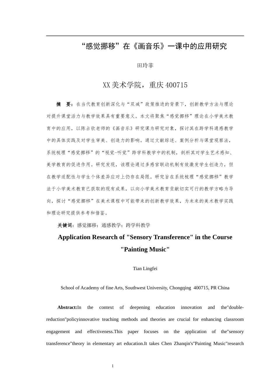 25年WH美术学 “感觉挪移”在《画音乐》一课中的应用研究12.99-AI60.7最终稿-约11224字符.docx_第3页
