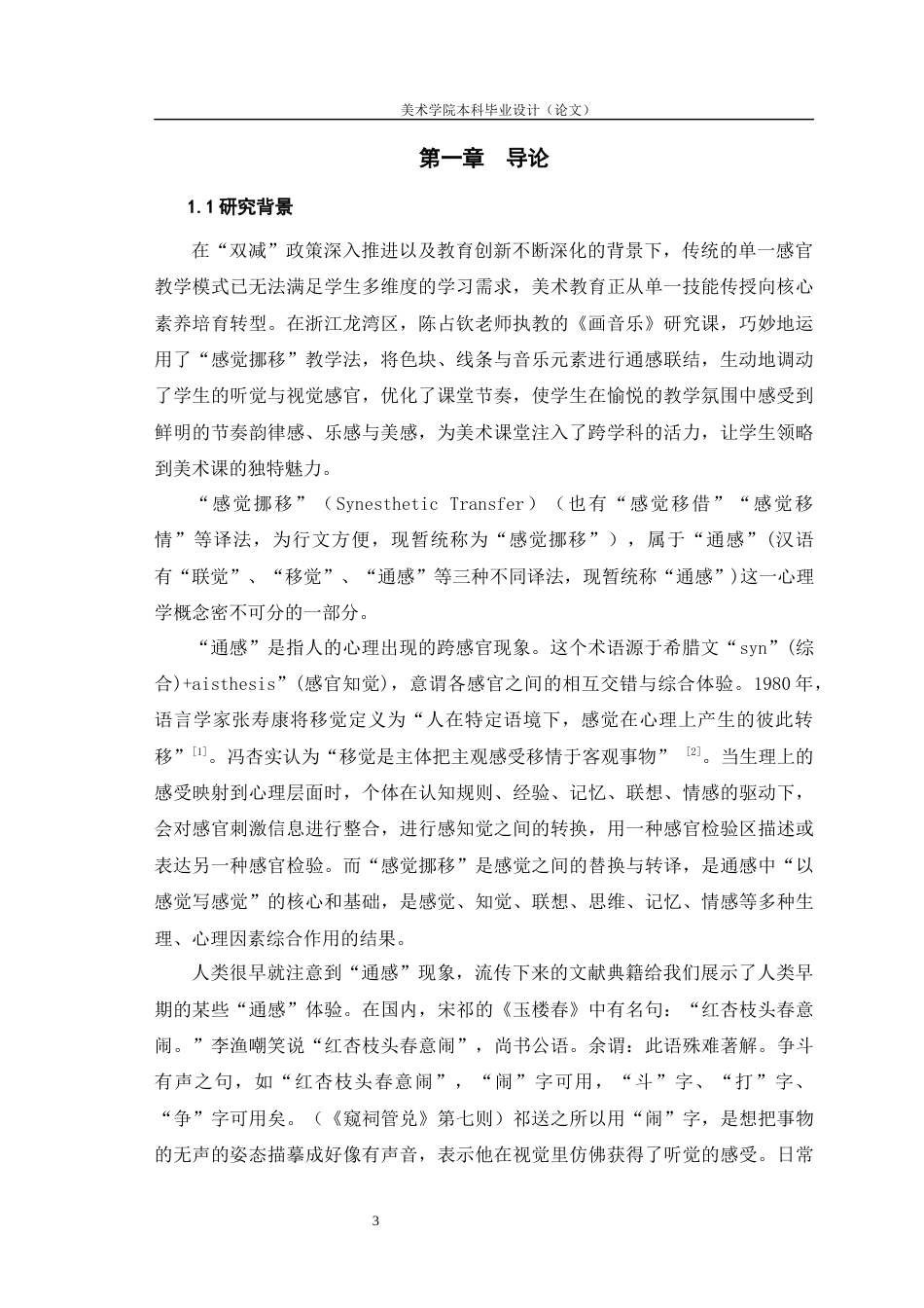 25年WH美术学 “感觉挪移”在《画音乐》一课中的应用研究12.99-AI60.7最终稿-约11224字符.docx_第5页