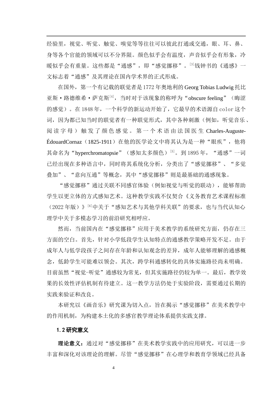 25年WH美术学 “感觉挪移”在《画音乐》一课中的应用研究12.99-AI60.7最终稿-约11224字符.docx_第6页