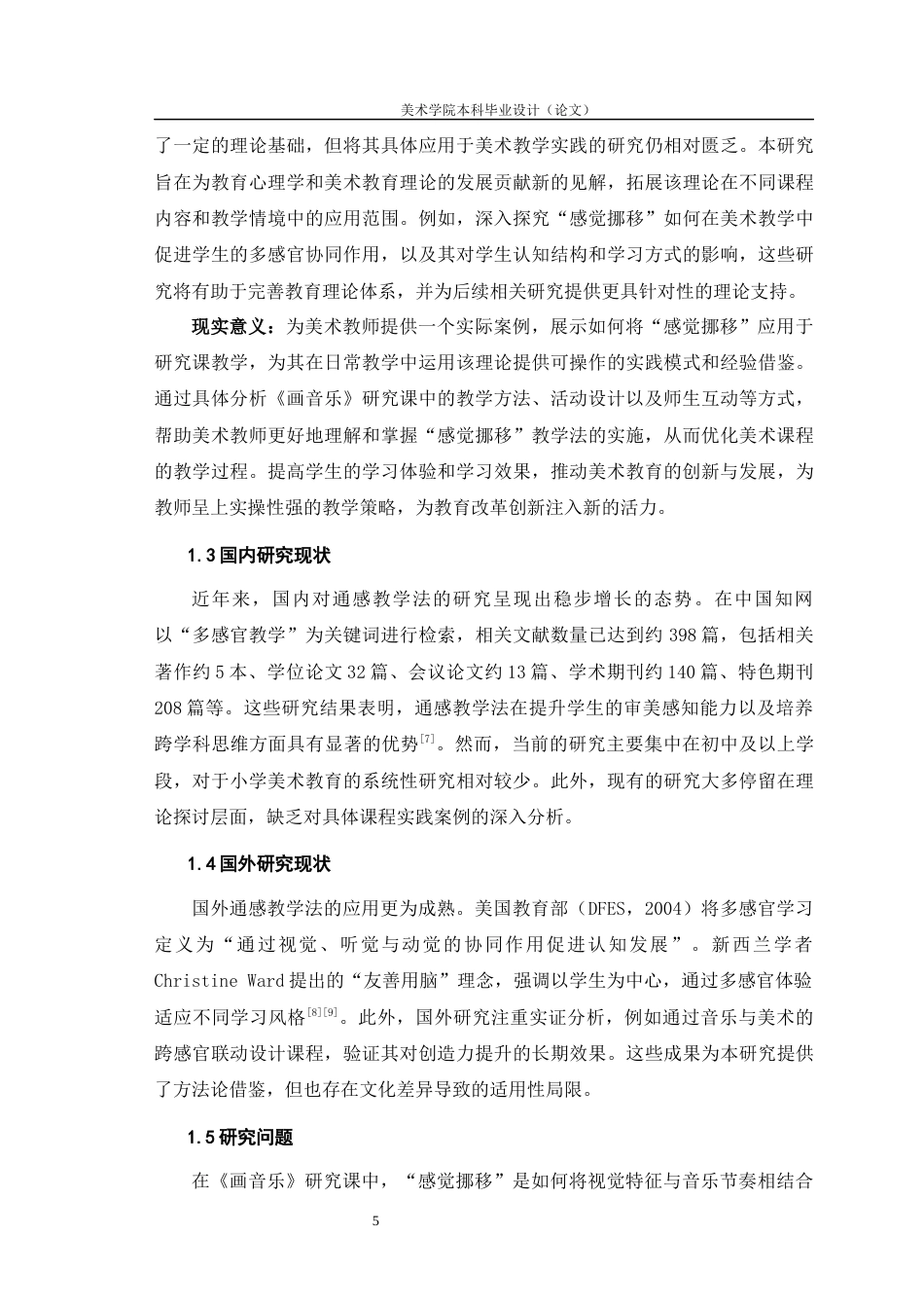 25年WH美术学 “感觉挪移”在《画音乐》一课中的应用研究12.99-AI60.7最终稿-约11224字符.docx_第7页