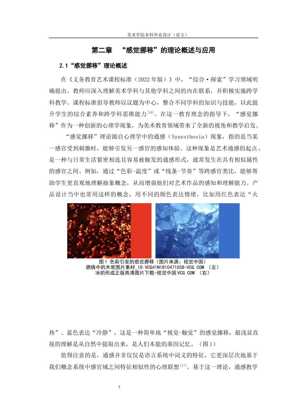 25年WH美术学 “感觉挪移”在《画音乐》一课中的应用研究12.99-AI60.7最终稿-约11224字符.docx_第9页