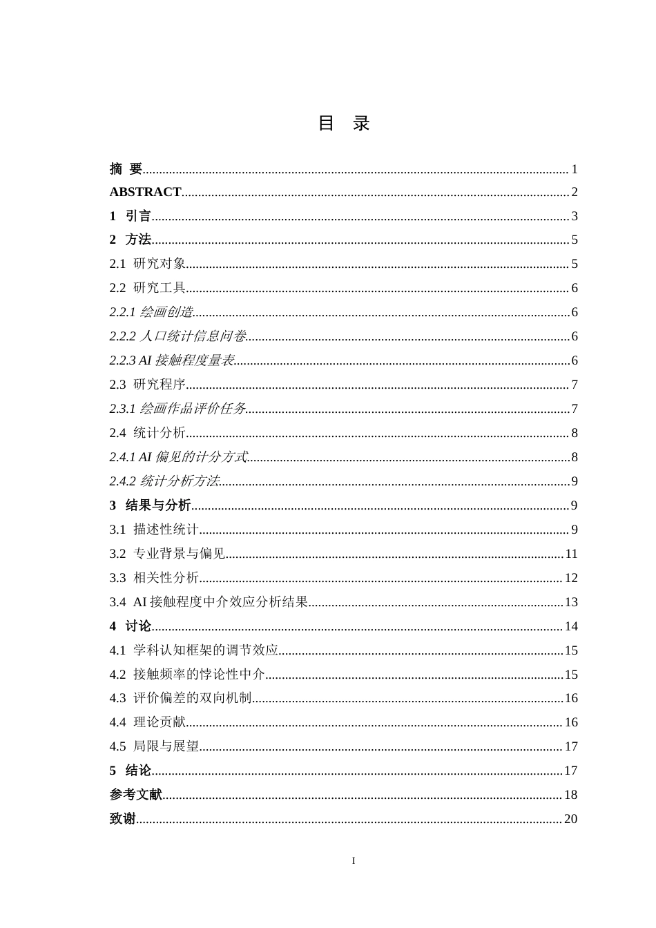 25年WH应用心理学 大学生专业背景与AI创造性偏见的关系研究：AI接触程度的中介作用1.58-AI25.64-约17105字符.doc_第1页