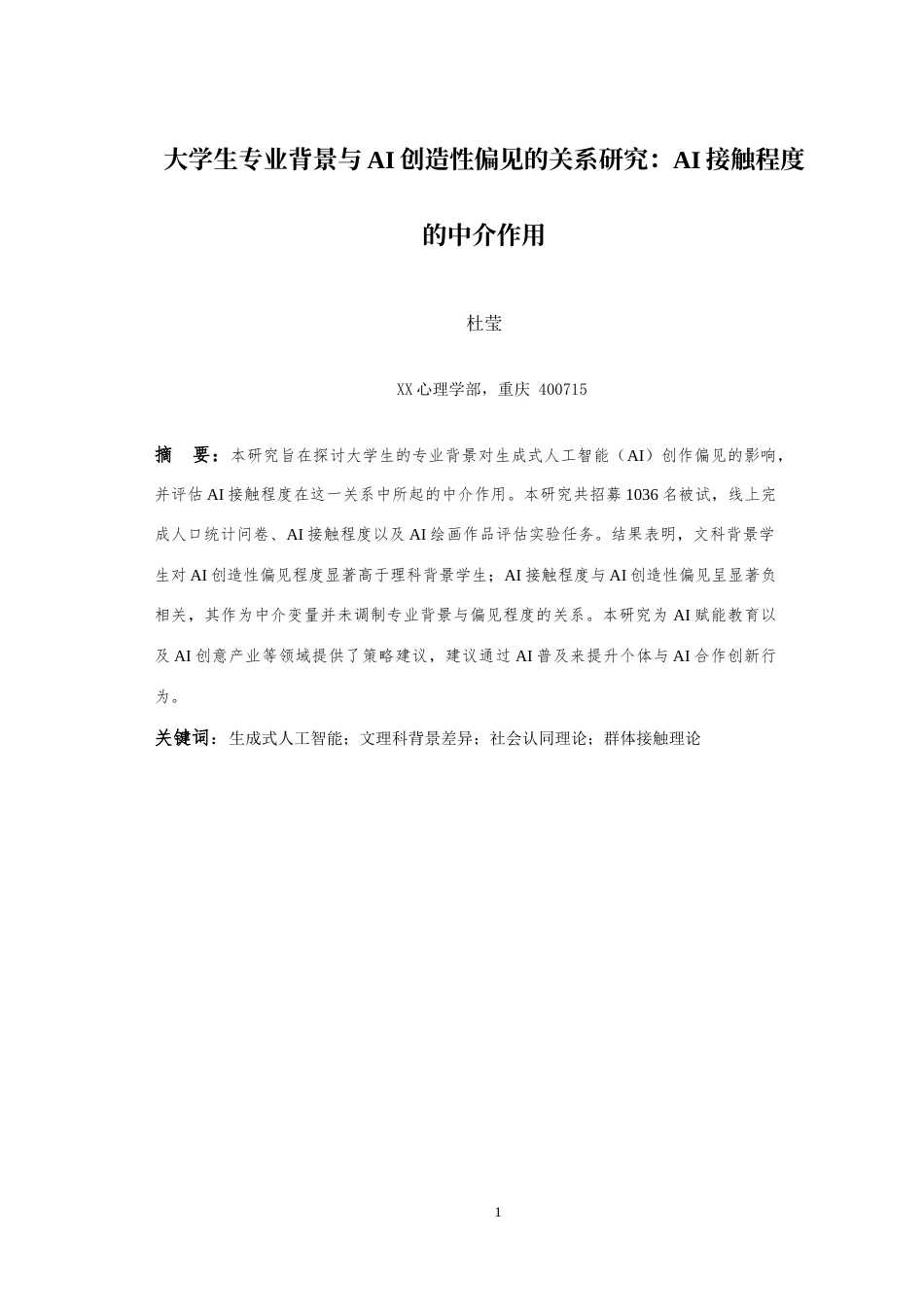 25年WH应用心理学 大学生专业背景与AI创造性偏见的关系研究：AI接触程度的中介作用1.58-AI25.64-约17105字符.doc_第3页
