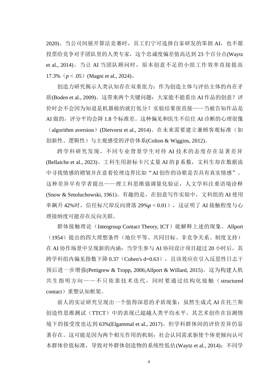 25年WH应用心理学 大学生专业背景与AI创造性偏见的关系研究：AI接触程度的中介作用1.58-AI25.64-约17105字符.doc_第6页