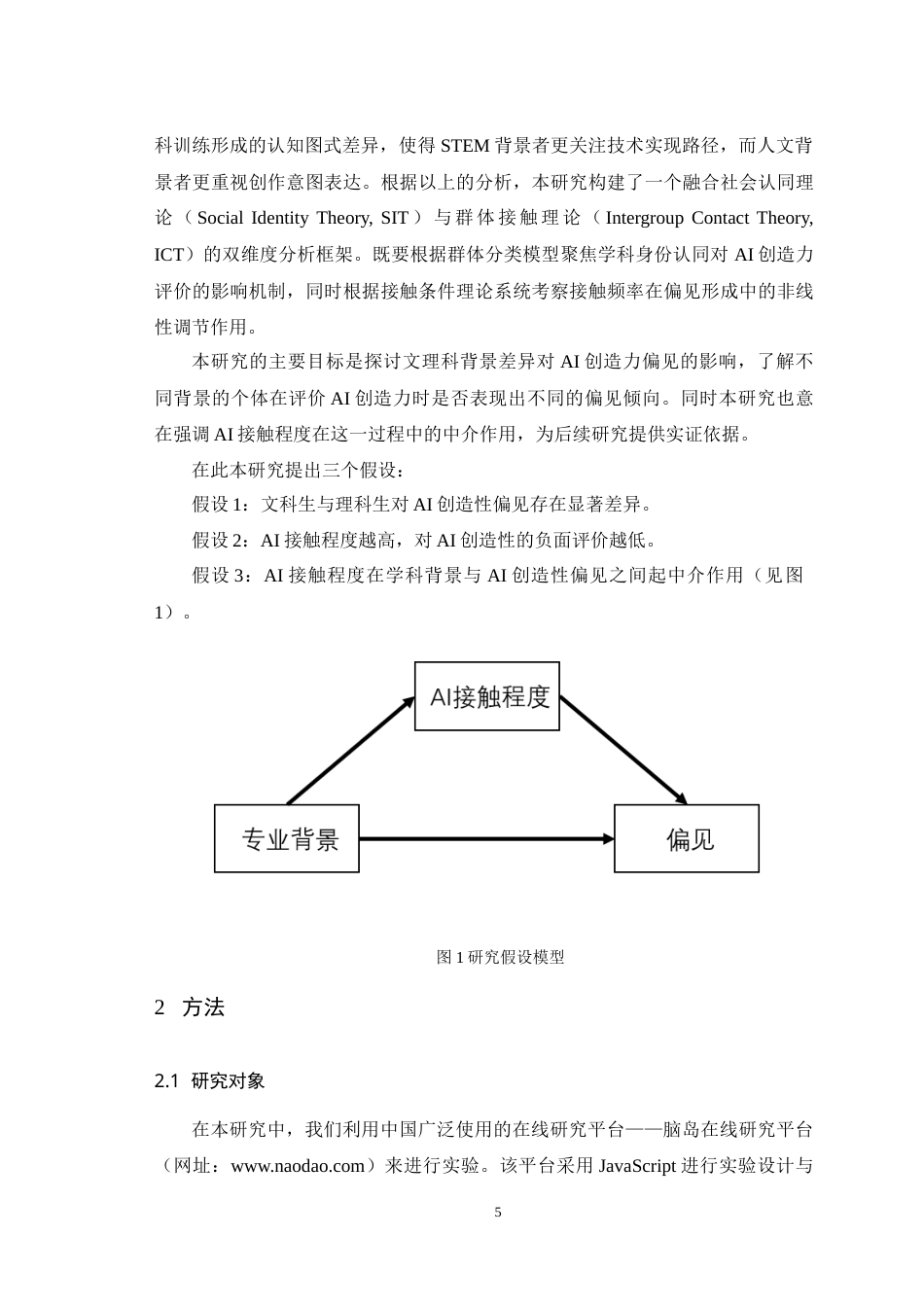 25年WH应用心理学 大学生专业背景与AI创造性偏见的关系研究：AI接触程度的中介作用1.58-AI25.64-约17105字符.doc_第7页