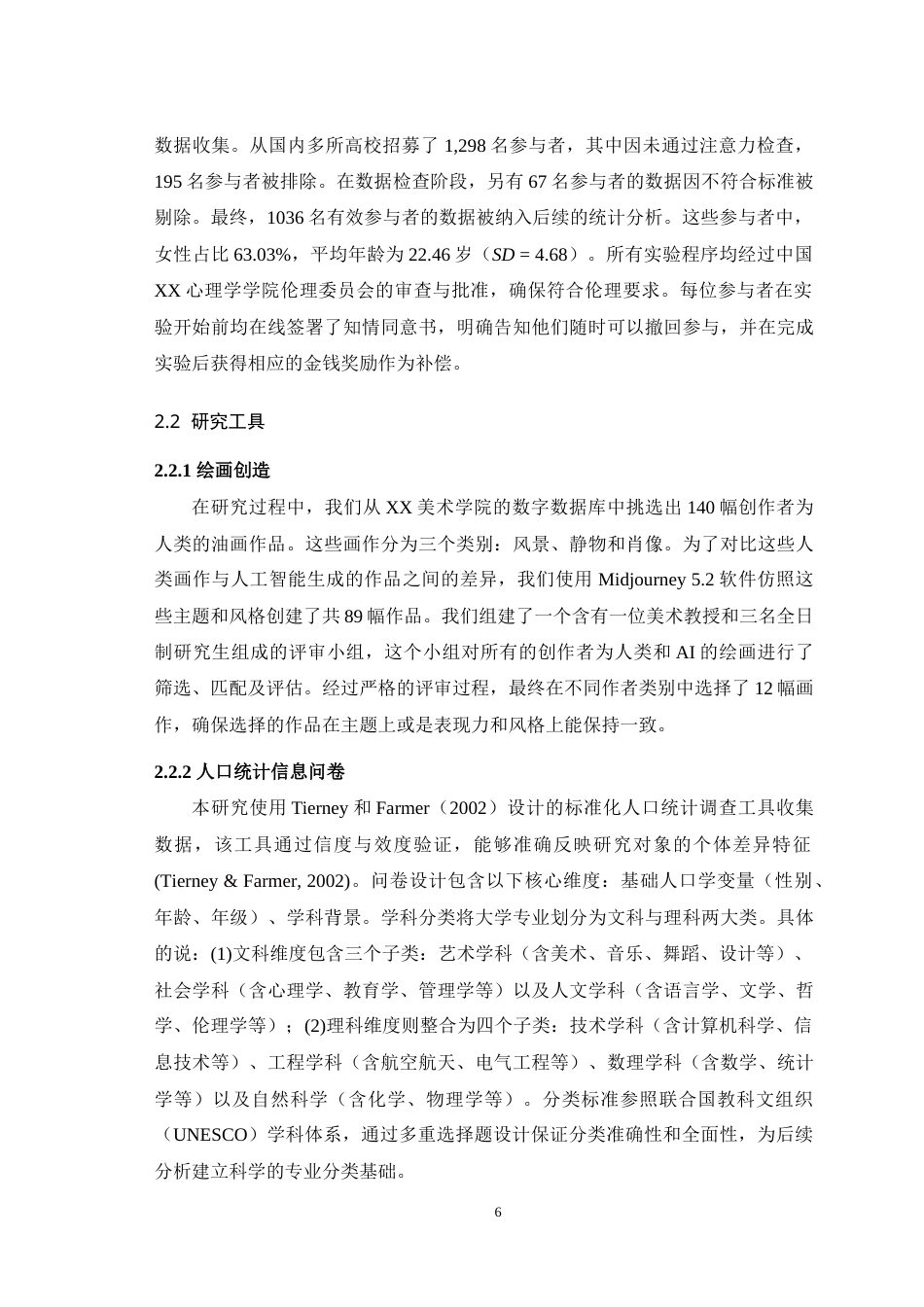 25年WH应用心理学 大学生专业背景与AI创造性偏见的关系研究：AI接触程度的中介作用1.58-AI25.64-约17105字符.doc_第8页