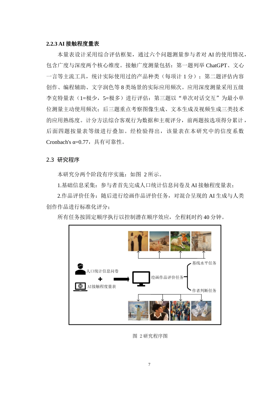 25年WH应用心理学 大学生专业背景与AI创造性偏见的关系研究：AI接触程度的中介作用1.58-AI25.64-约17105字符.doc_第9页