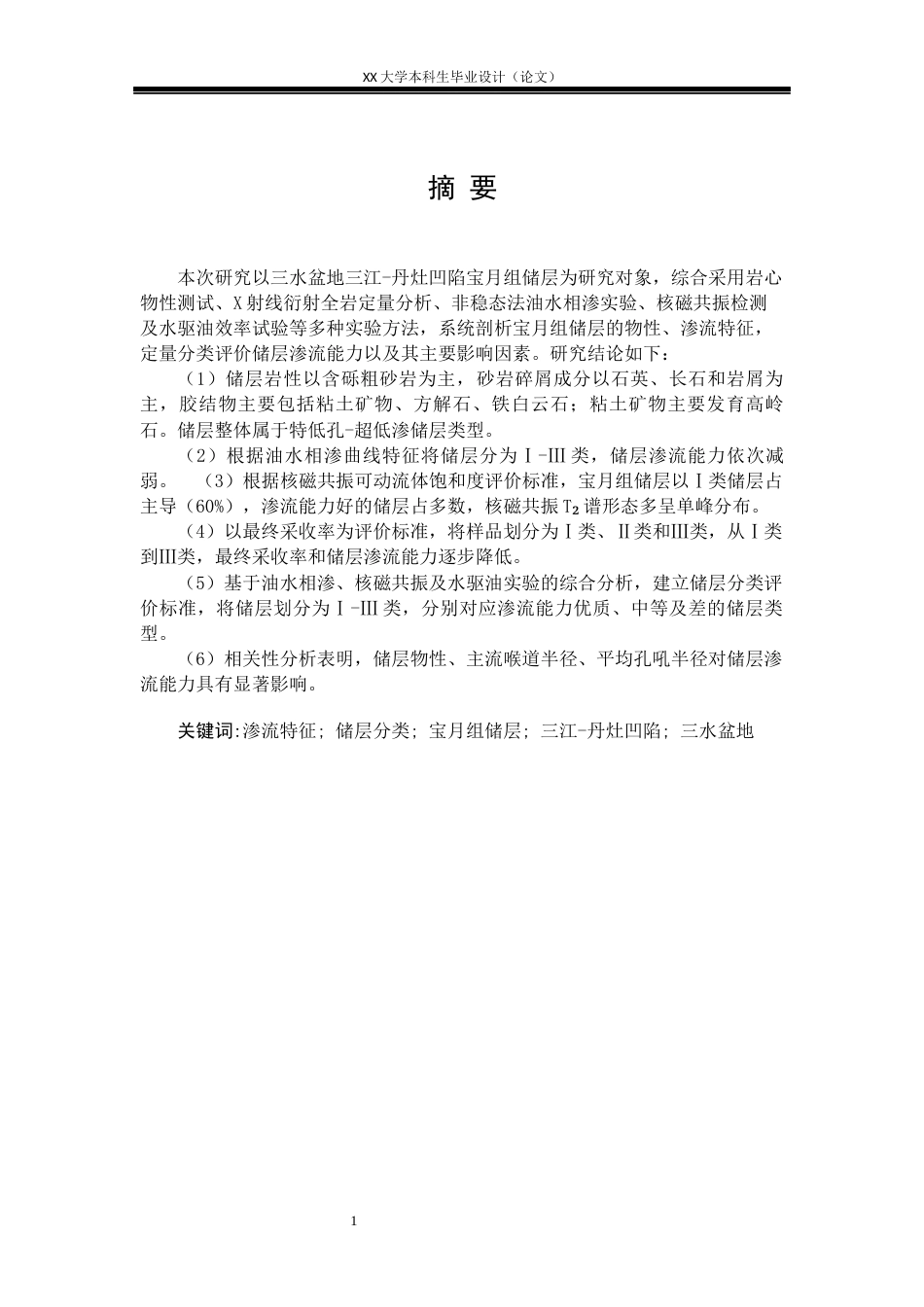 25年WH地质学 三水盆地三江-丹灶凹陷宝月组储层渗流特征研究22.18-AI23.8-约18213字符.docx_第1页