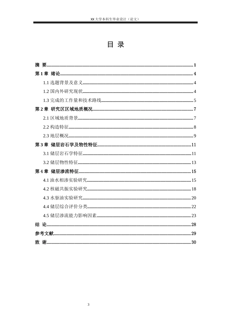 25年WH地质学 三水盆地三江-丹灶凹陷宝月组储层渗流特征研究22.18-AI23.8-约18213字符.docx_第3页