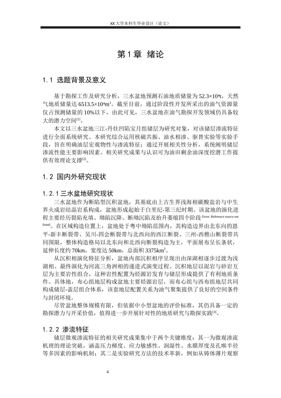 25年WH地质学 三水盆地三江-丹灶凹陷宝月组储层渗流特征研究22.18-AI23.8-约18213字符.docx_第4页
