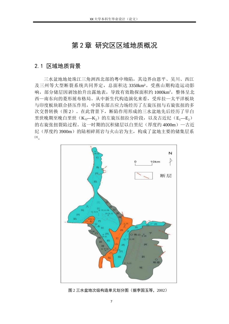 25年WH地质学 三水盆地三江-丹灶凹陷宝月组储层渗流特征研究22.18-AI23.8-约18213字符.docx_第7页