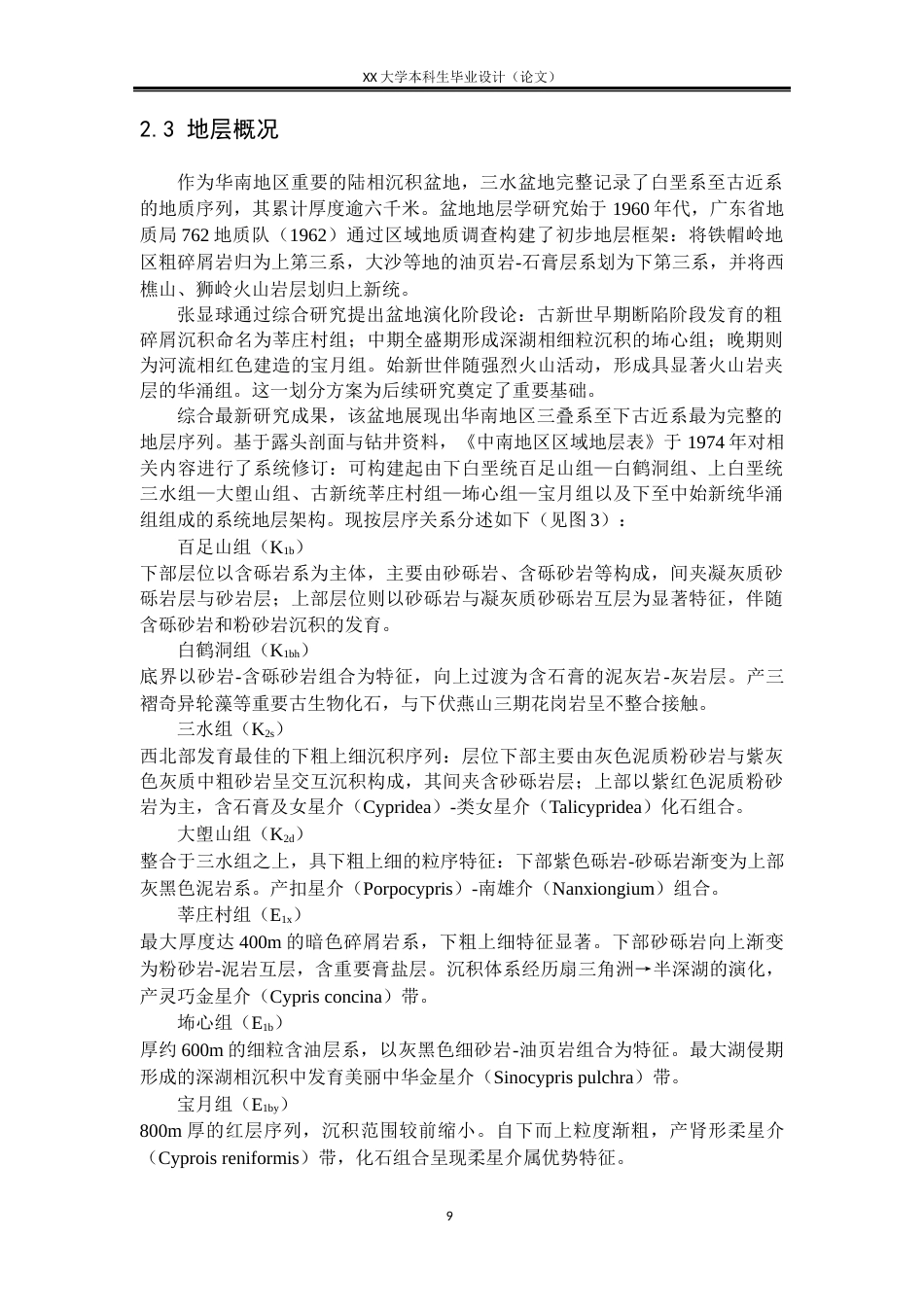 25年WH地质学 三水盆地三江-丹灶凹陷宝月组储层渗流特征研究22.18-AI23.8-约18213字符.docx_第9页