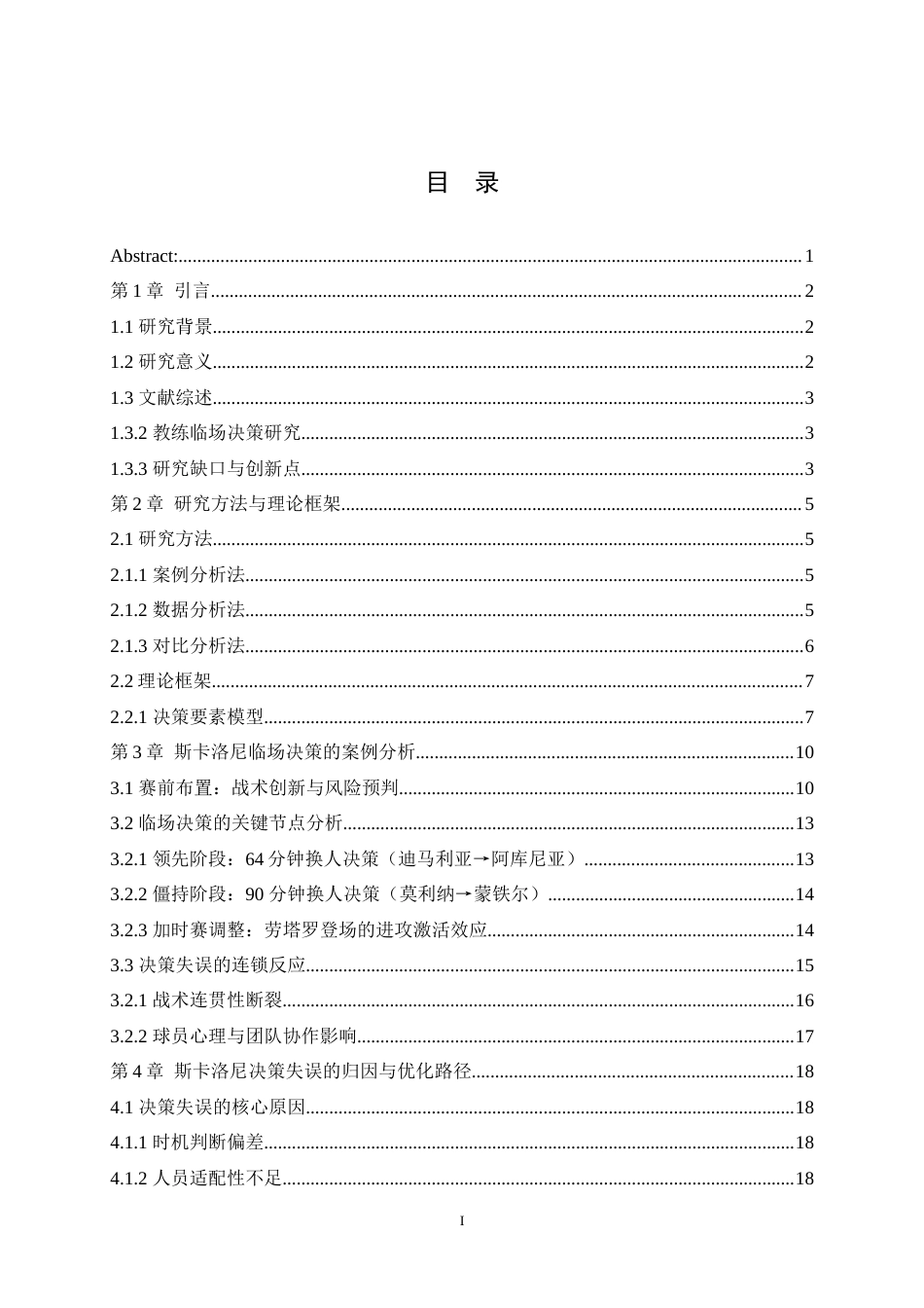 25年WH运动训练 主教练临场决策对比赛的影响——以2022世界杯决赛阿根廷为例3.57-AI18.63最终稿-约13477字符.docx_第1页