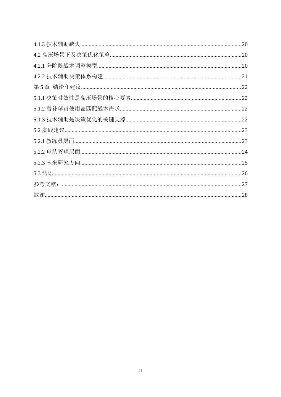 25年WH运动训练 主教练临场决策对比赛的影响——以2022世界杯决赛阿根廷为例3.57-AI18.63最终稿-约13477字符.docx_第2页