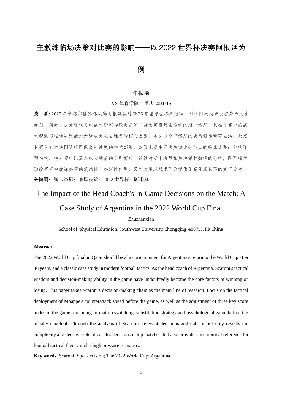 25年WH运动训练 主教练临场决策对比赛的影响——以2022世界杯决赛阿根廷为例3.57-AI18.63最终稿-约13477字符.docx_第3页
