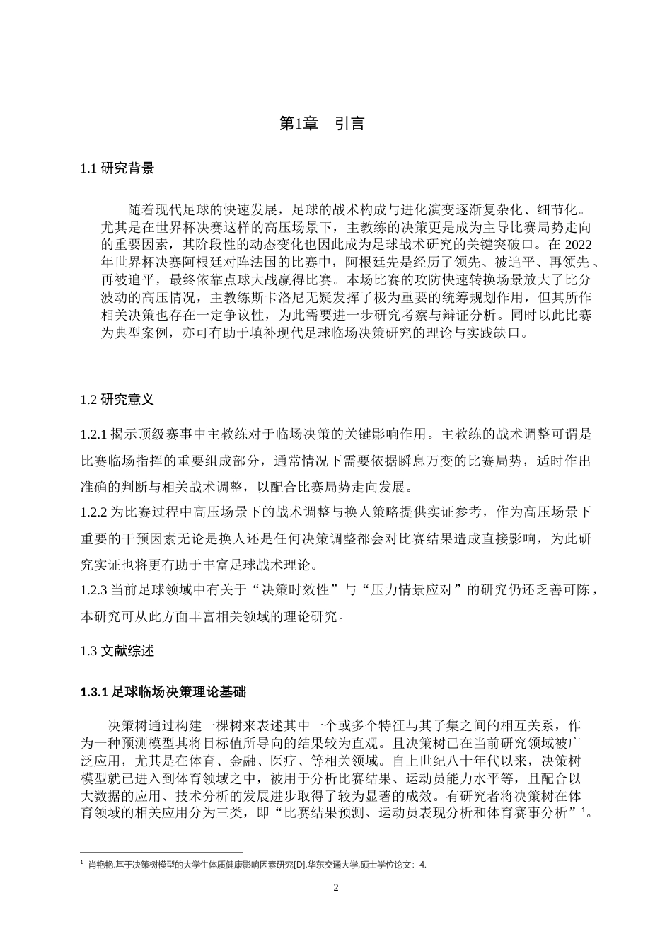 25年WH运动训练 主教练临场决策对比赛的影响——以2022世界杯决赛阿根廷为例3.57-AI18.63最终稿-约13477字符.docx_第4页