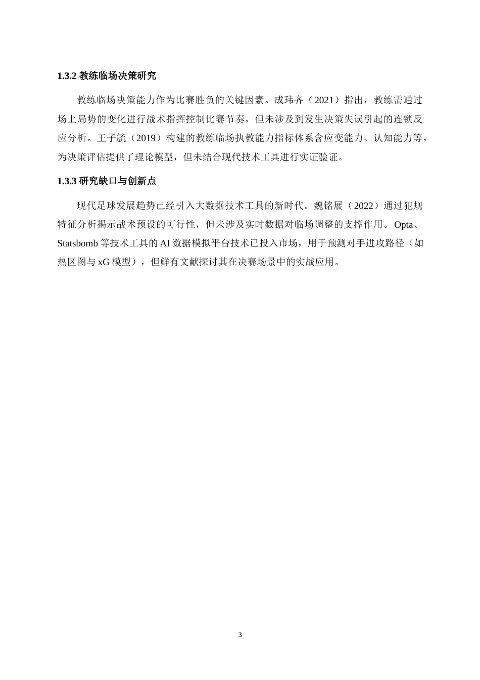 25年WH运动训练 主教练临场决策对比赛的影响——以2022世界杯决赛阿根廷为例3.57-AI18.63最终稿-约13477字符.docx_第5页