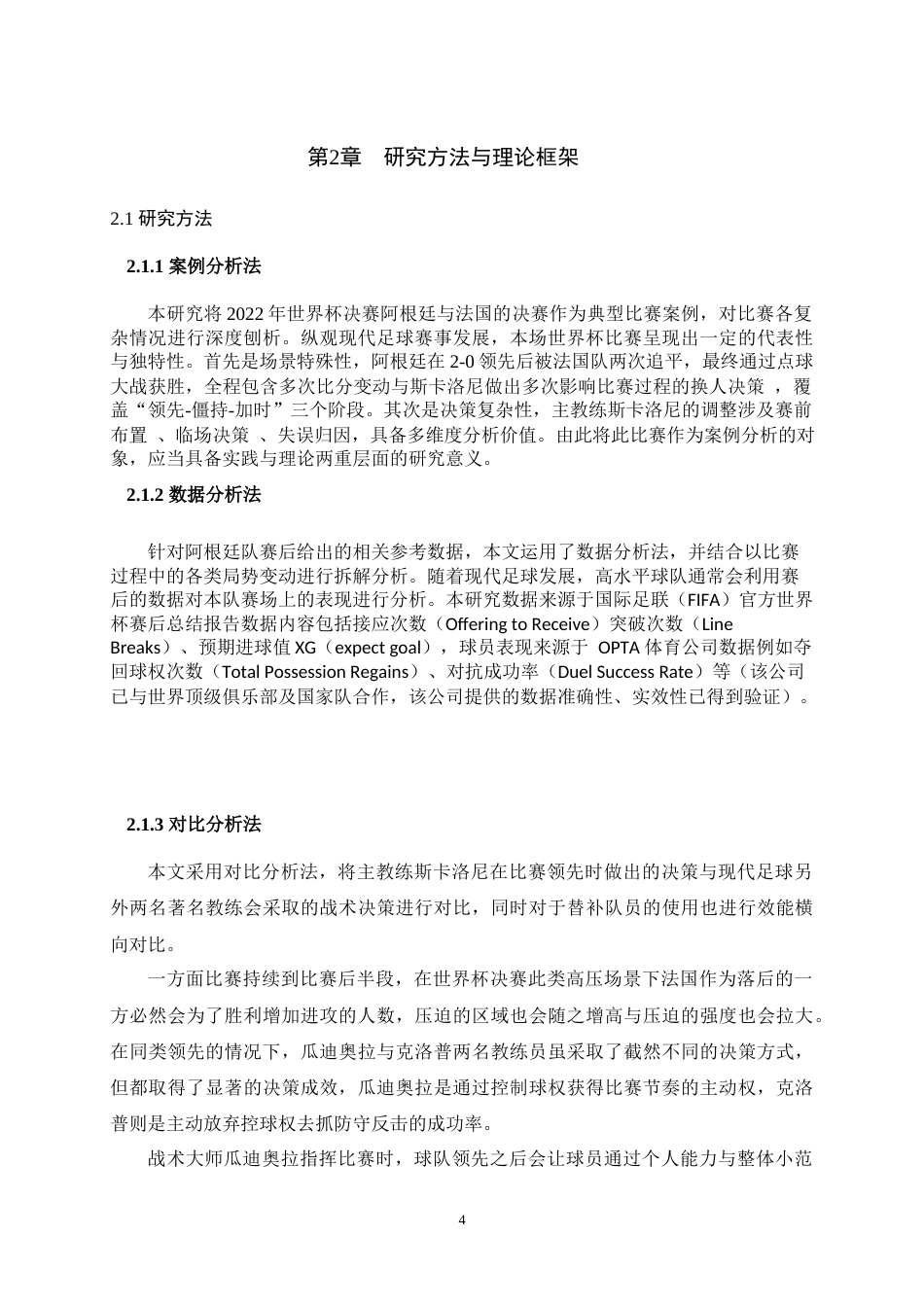 25年WH运动训练 主教练临场决策对比赛的影响——以2022世界杯决赛阿根廷为例3.57-AI18.63最终稿-约13477字符.docx_第6页