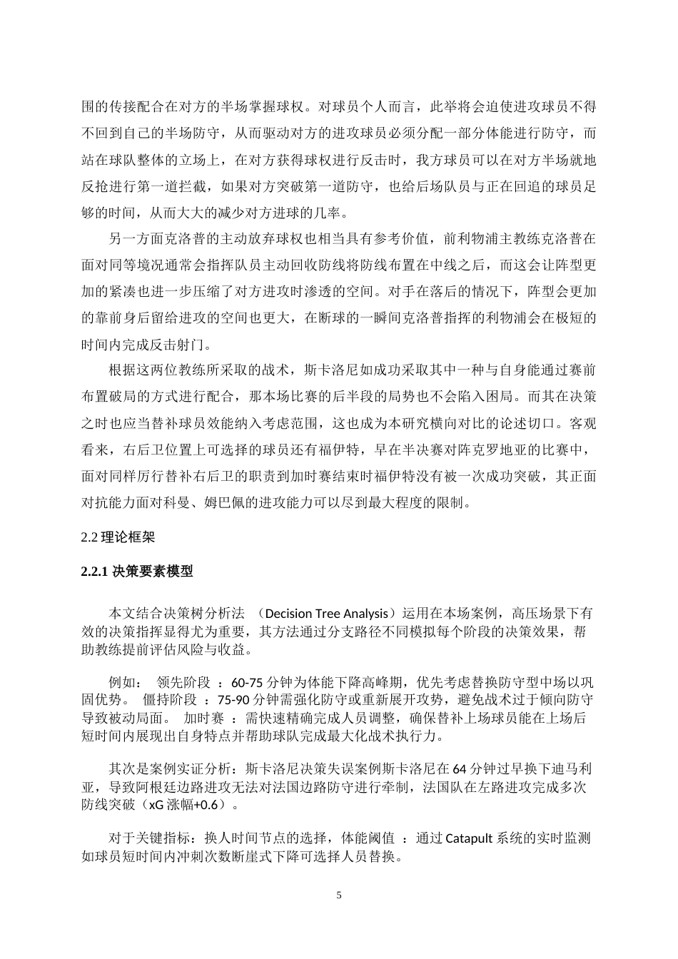 25年WH运动训练 主教练临场决策对比赛的影响——以2022世界杯决赛阿根廷为例3.57-AI18.63最终稿-约13477字符.docx_第7页