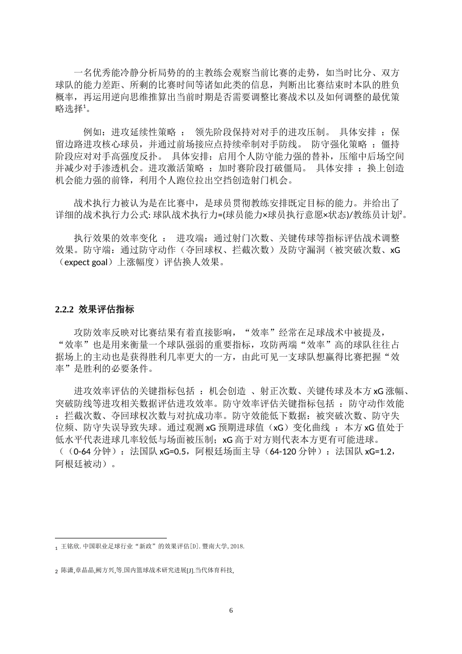 25年WH运动训练 主教练临场决策对比赛的影响——以2022世界杯决赛阿根廷为例3.57-AI18.63最终稿-约13477字符.docx_第8页