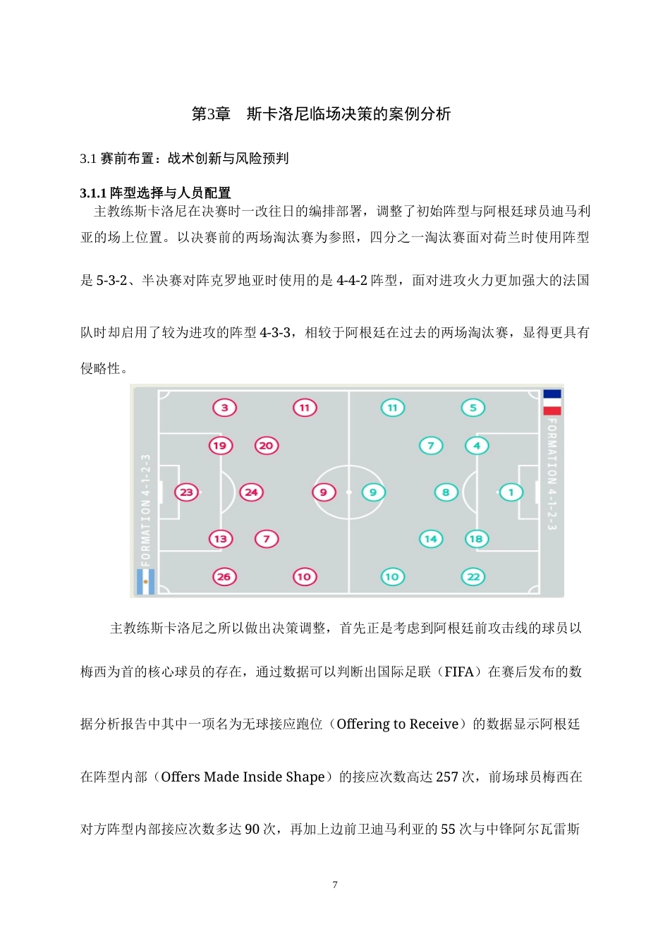 25年WH运动训练 主教练临场决策对比赛的影响——以2022世界杯决赛阿根廷为例3.57-AI18.63最终稿-约13477字符.docx_第9页
