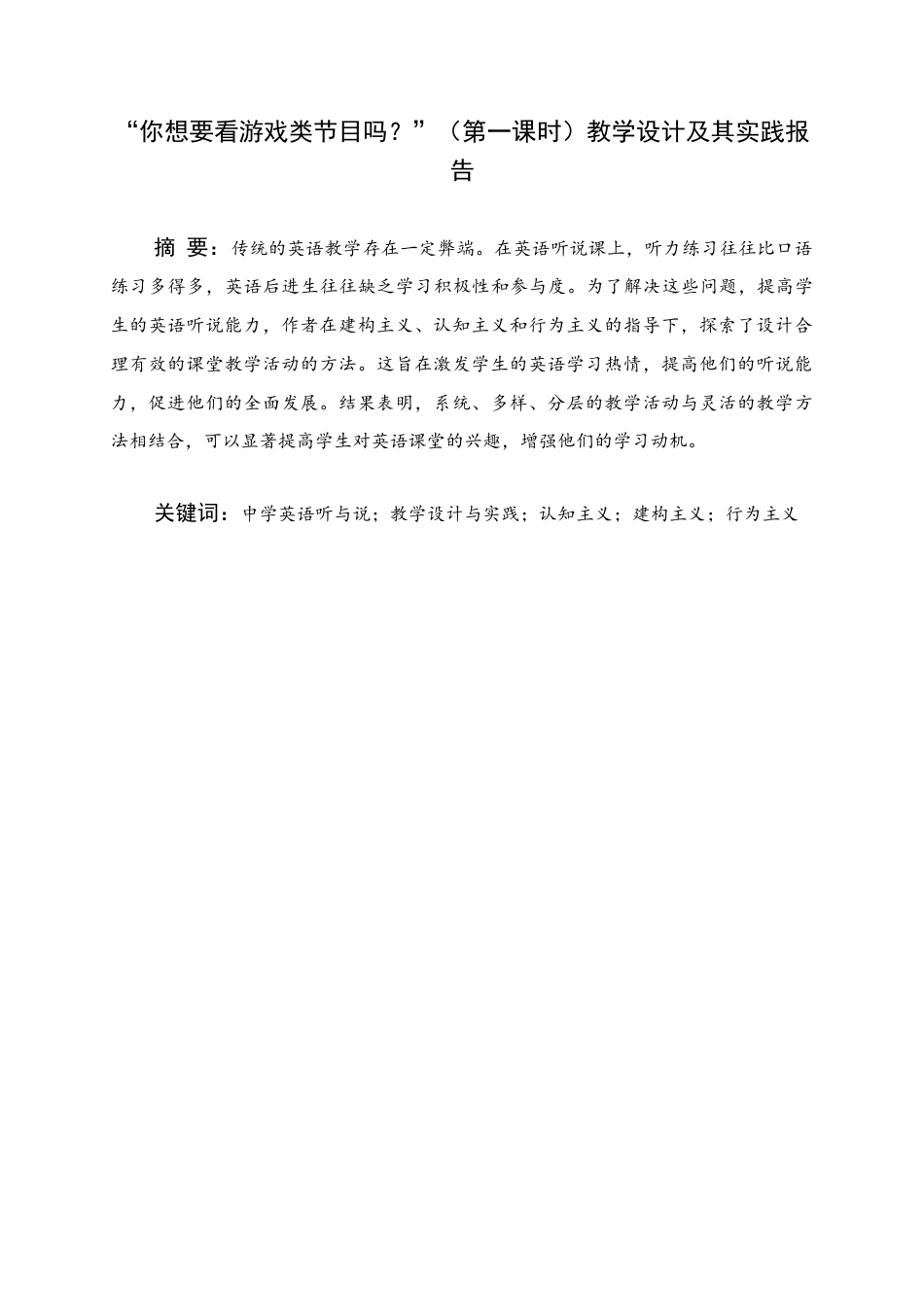 25年WH英语 《你想看游戏节目吗？》的教学设计与实践报告“（the First Period）”你想看游戏类节目吗？”（第 一课）教学设计其实践报告8.41-AI11.39终稿-约52662字符.docx_第1页